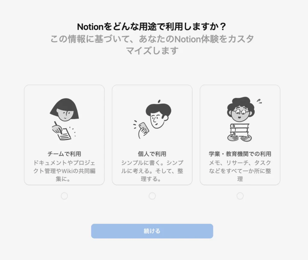 Notionの用途の選択画面