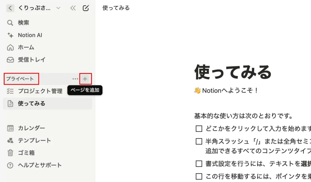 プライベートの横に＋ボタンが表示されている