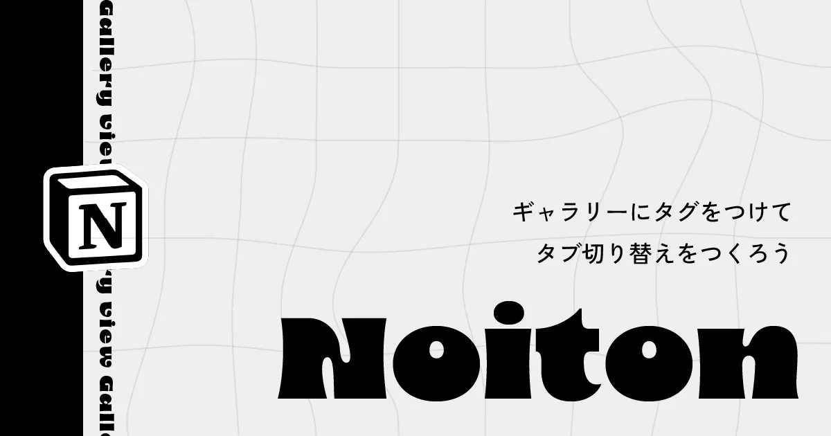 【Notion】ギャラリーにタグをつけて、タブ切り替えをつくろう！