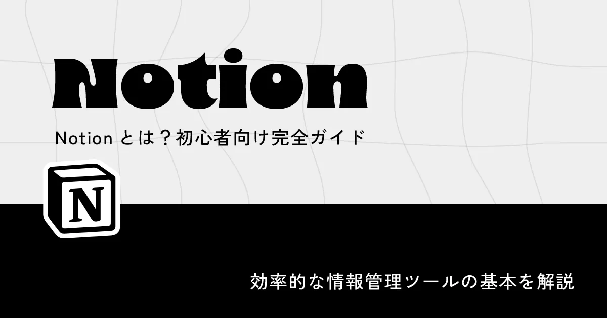 Notionとは？初心者向け完全ガイド｜効率的な情報管理ツールの基本を解説