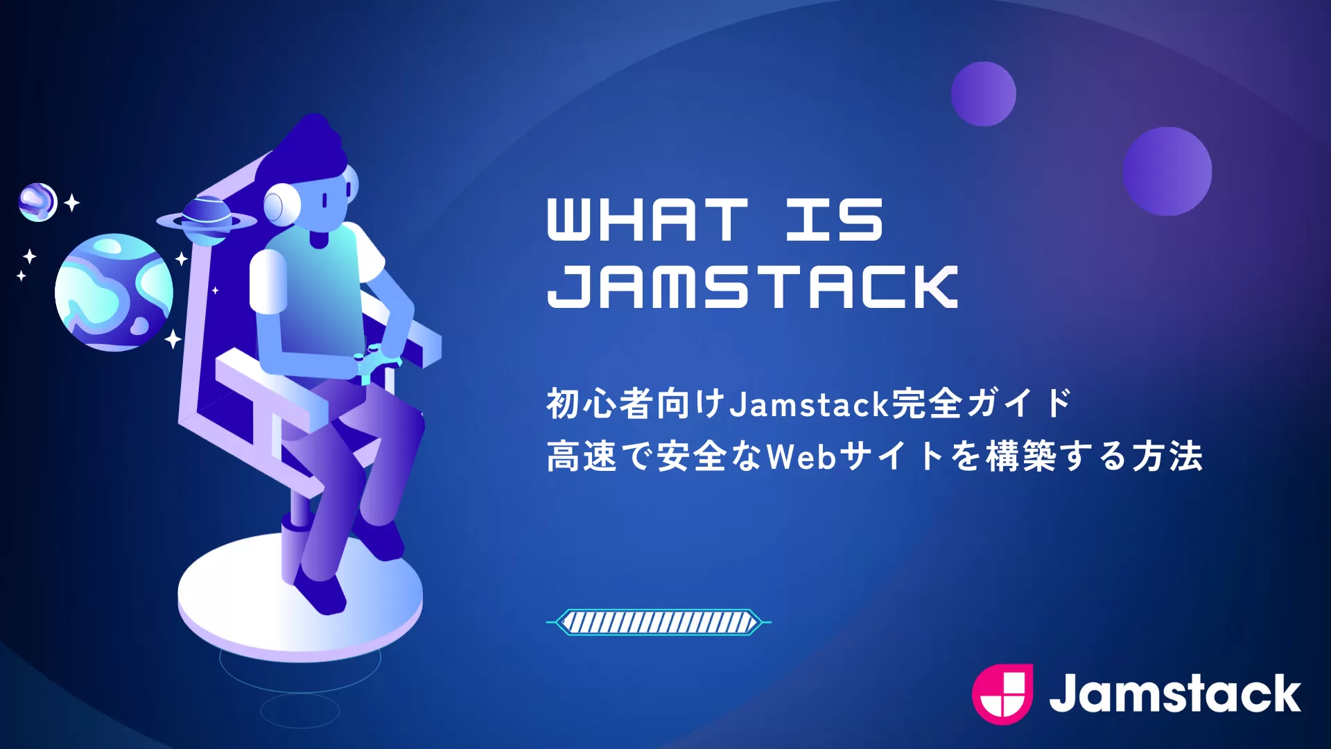 初心者向けJamstack完全ガイド｜高速で安全なWebサイトを構築する方法