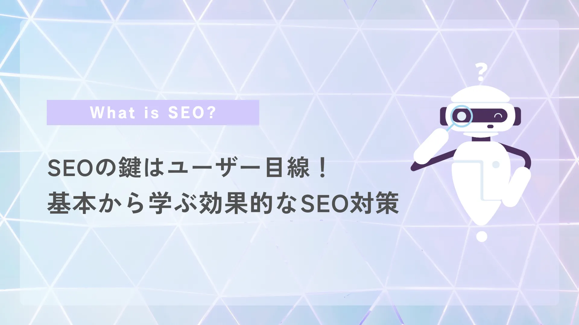 SEOの鍵はユーザー目線！基本から学ぶ効果的なSEO対策