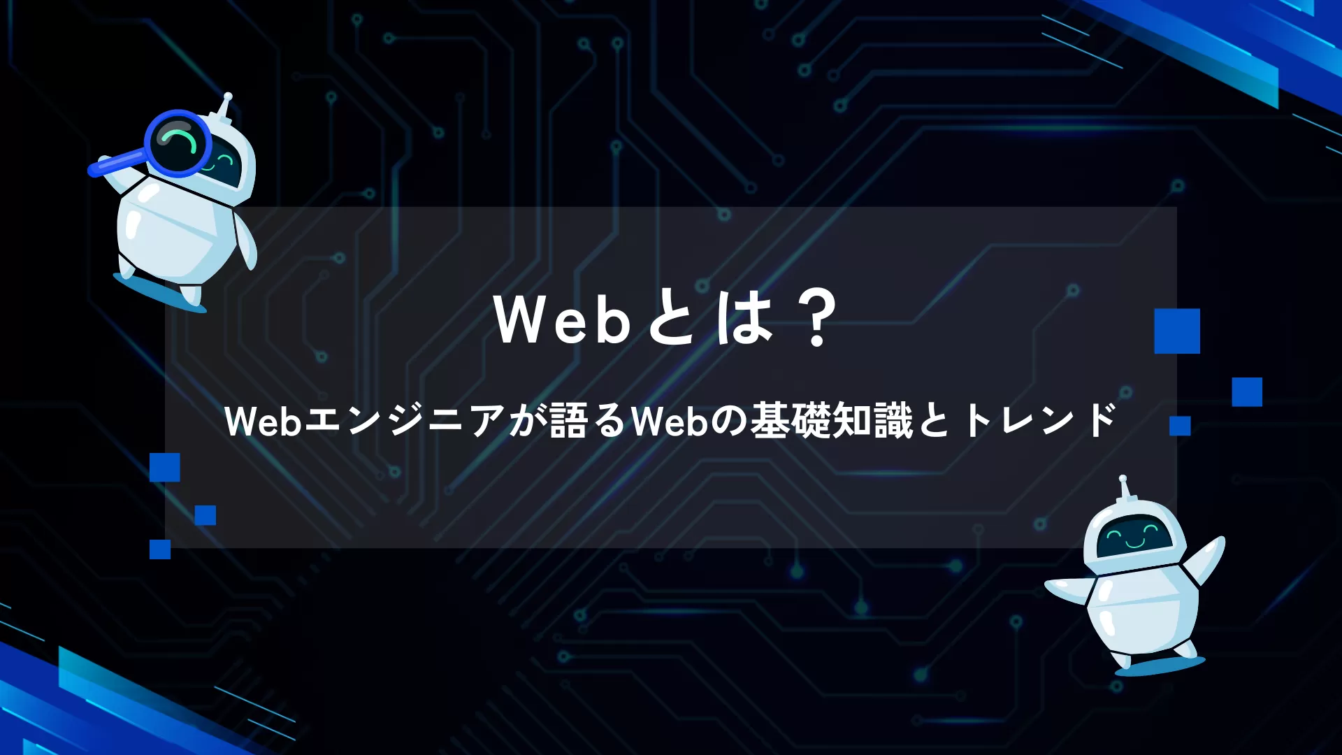 Webとは？Webエンジニアが語るWebの基礎知識とトレンド