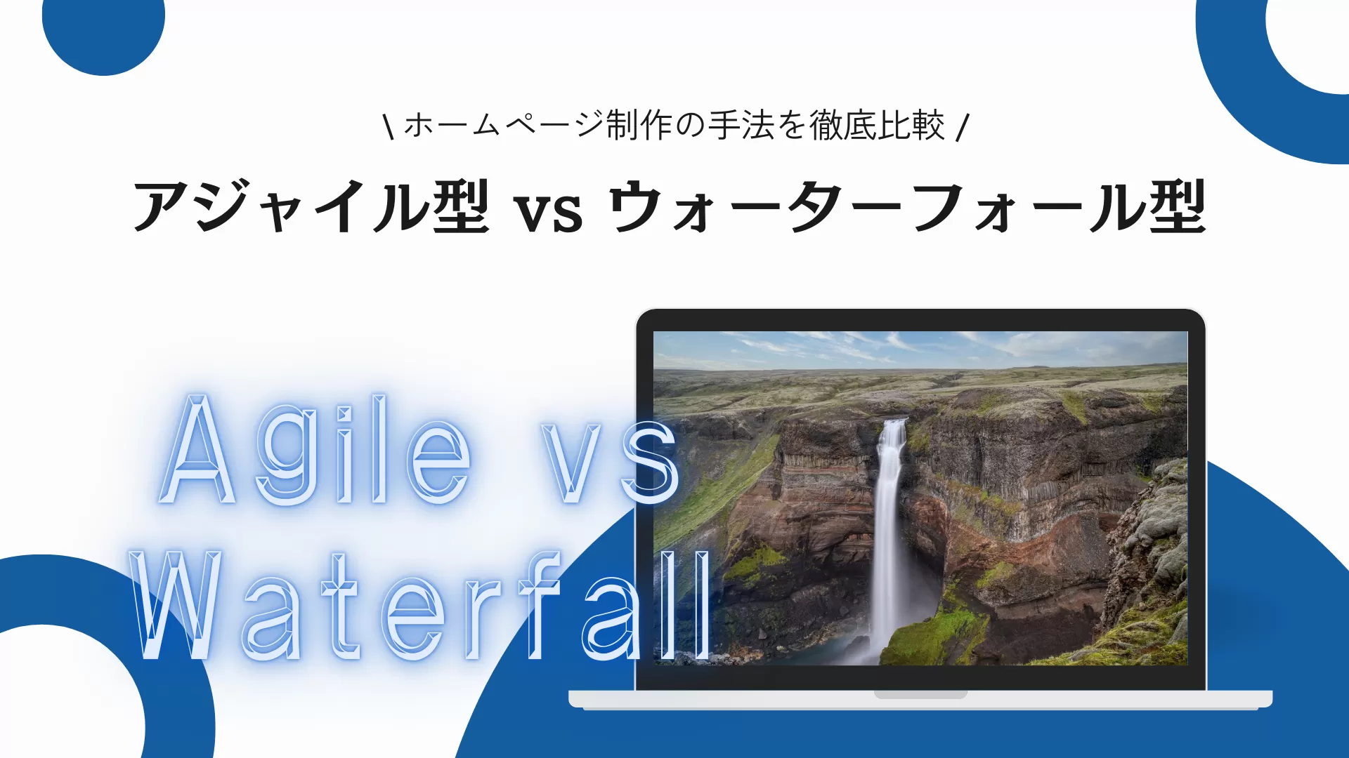 アジャイル型 vs ウォーターフォール型：ホームページ制作の手法を徹底比較