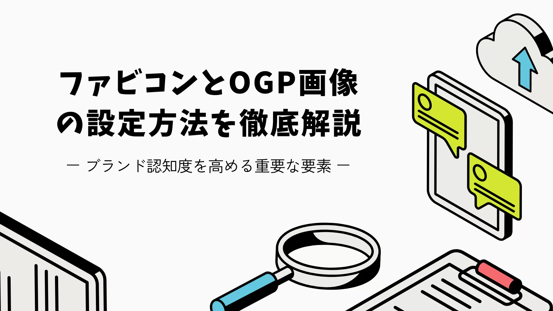 ファビコンとOGP画像の設定方法を徹底解説｜ブランド認知度を高める重要な要素