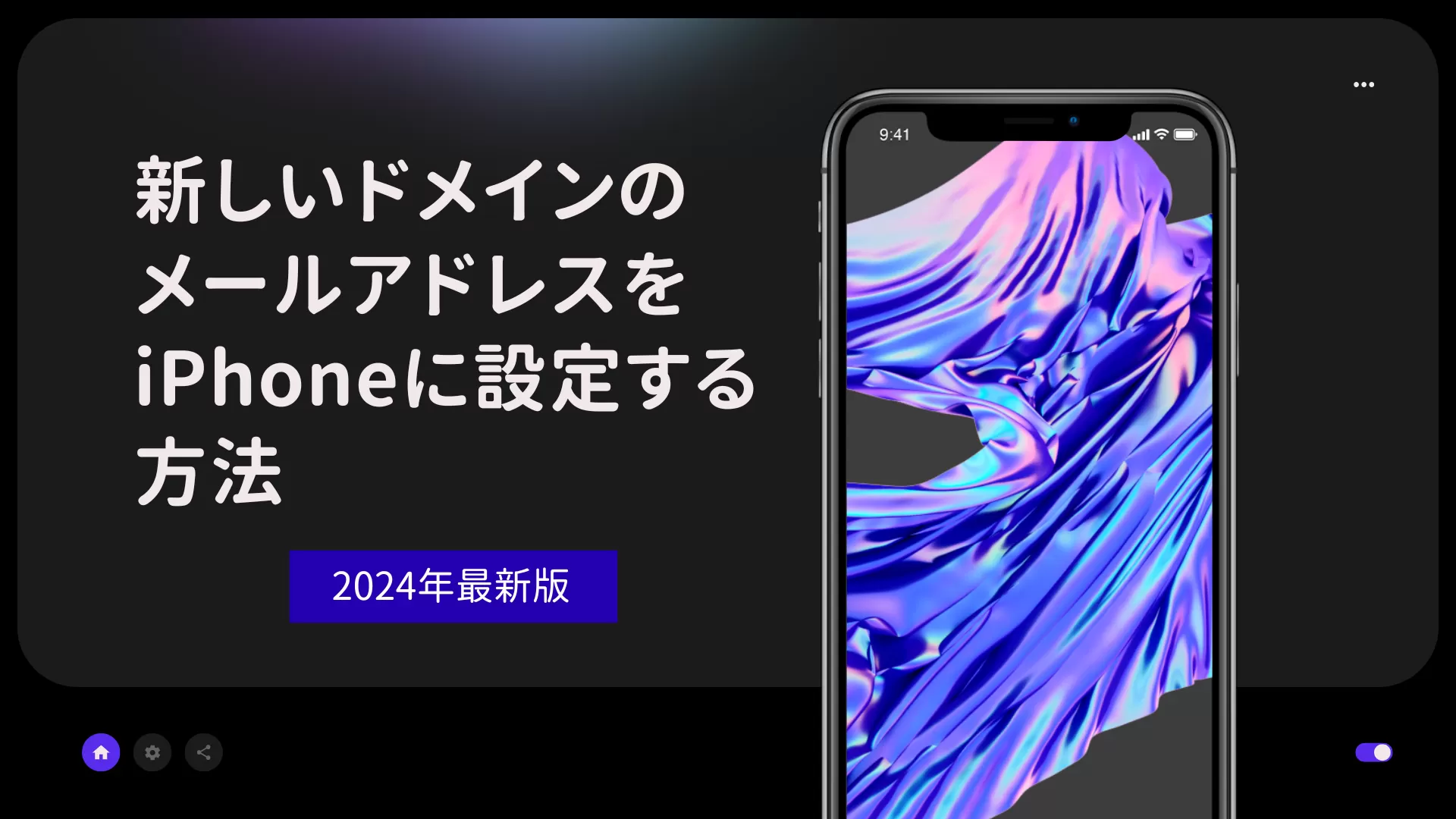 新しいドメインのメールアドレスをiPhoneに設定する方法【2024年最新版】