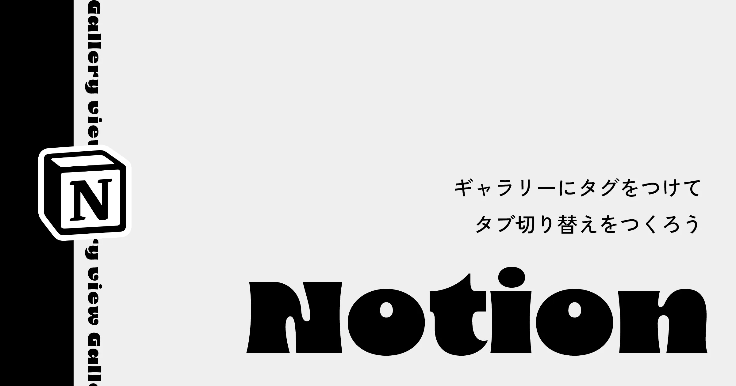 【Notion】ギャラリーにタグをつけて、タブ切り替えをつくろう！