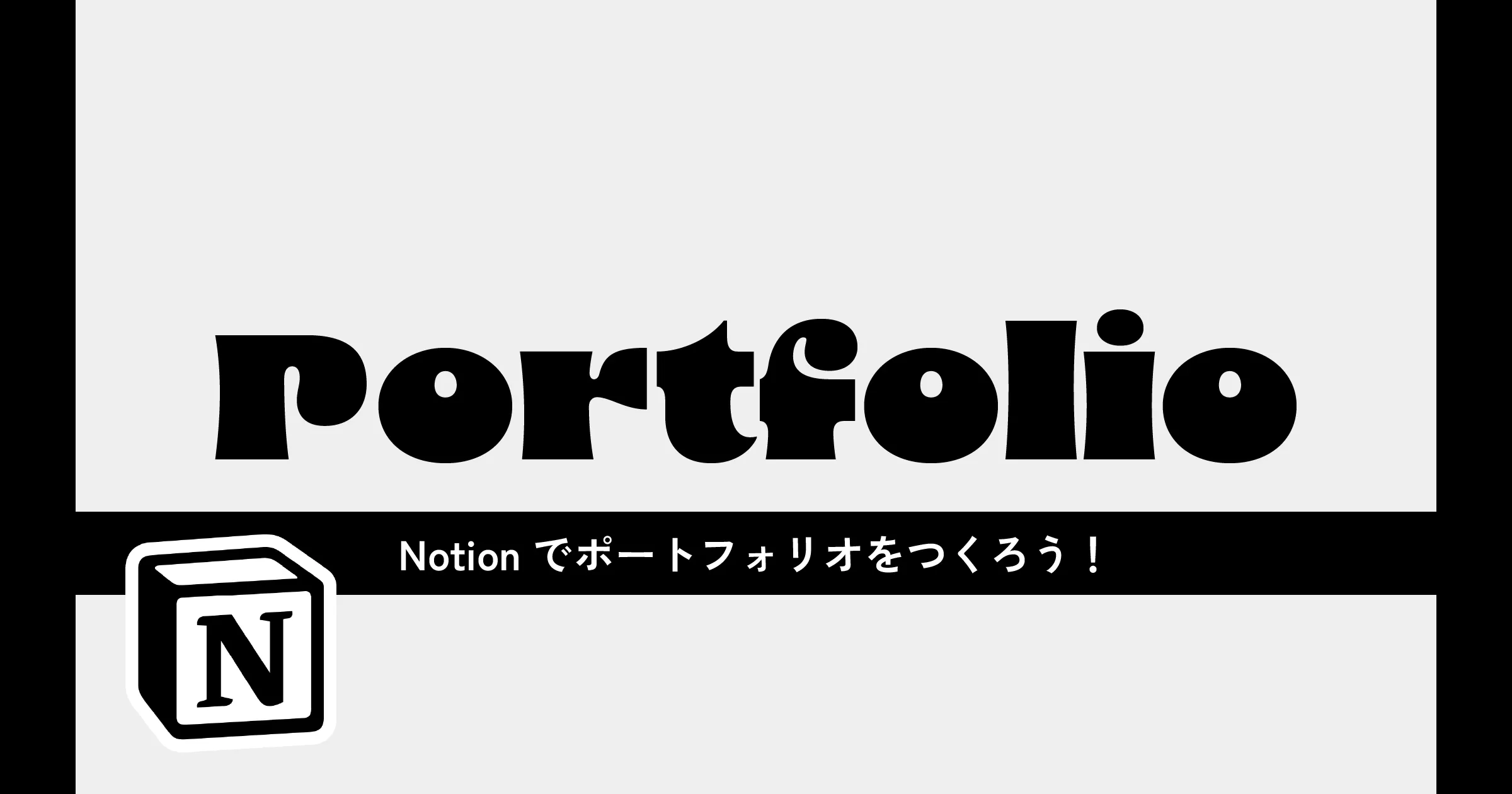 Notionでポートフォリオをつくろう！