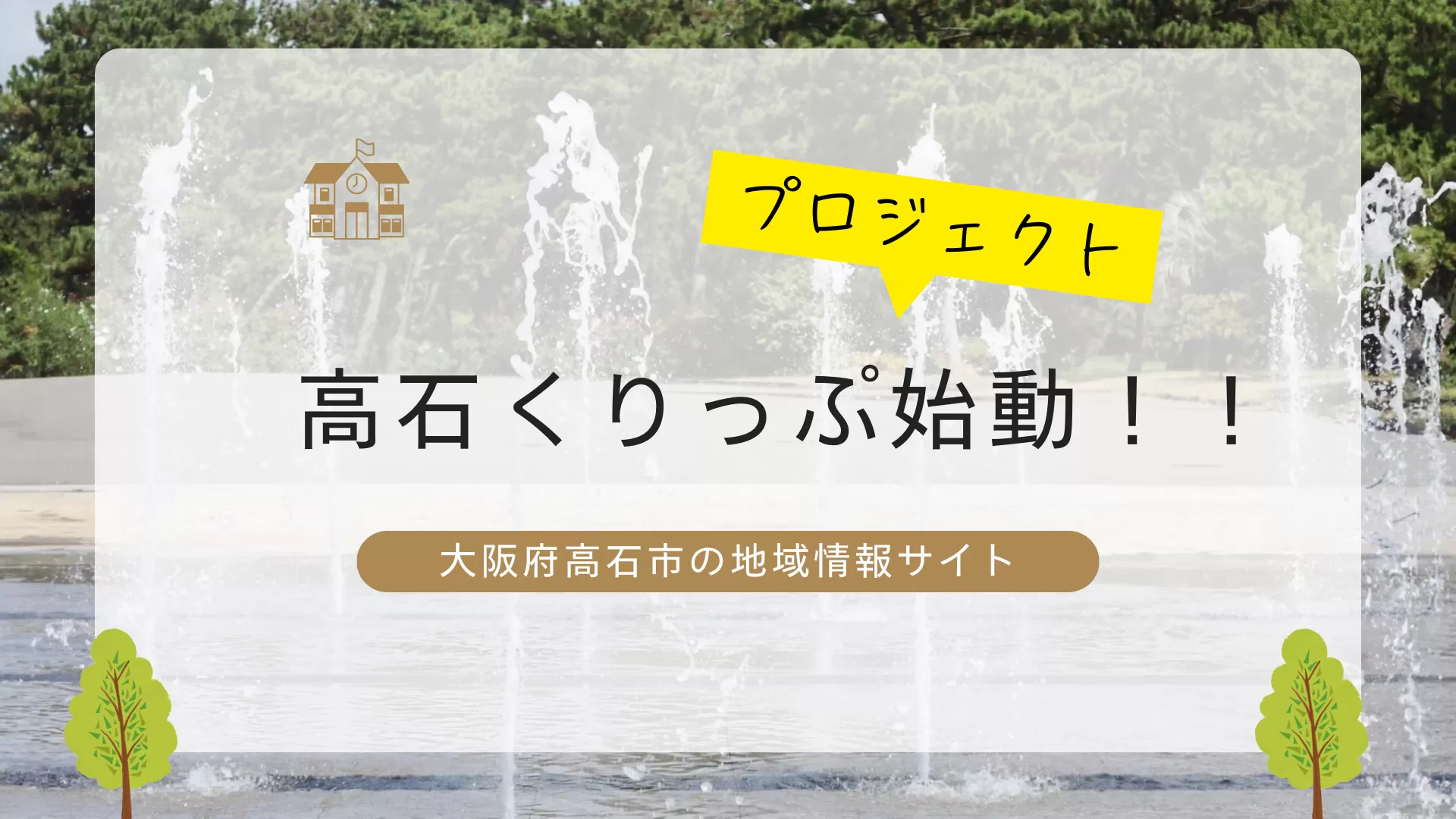 高石くりっぷプロジェクト始動｜大阪府高石市の地域情報サイト