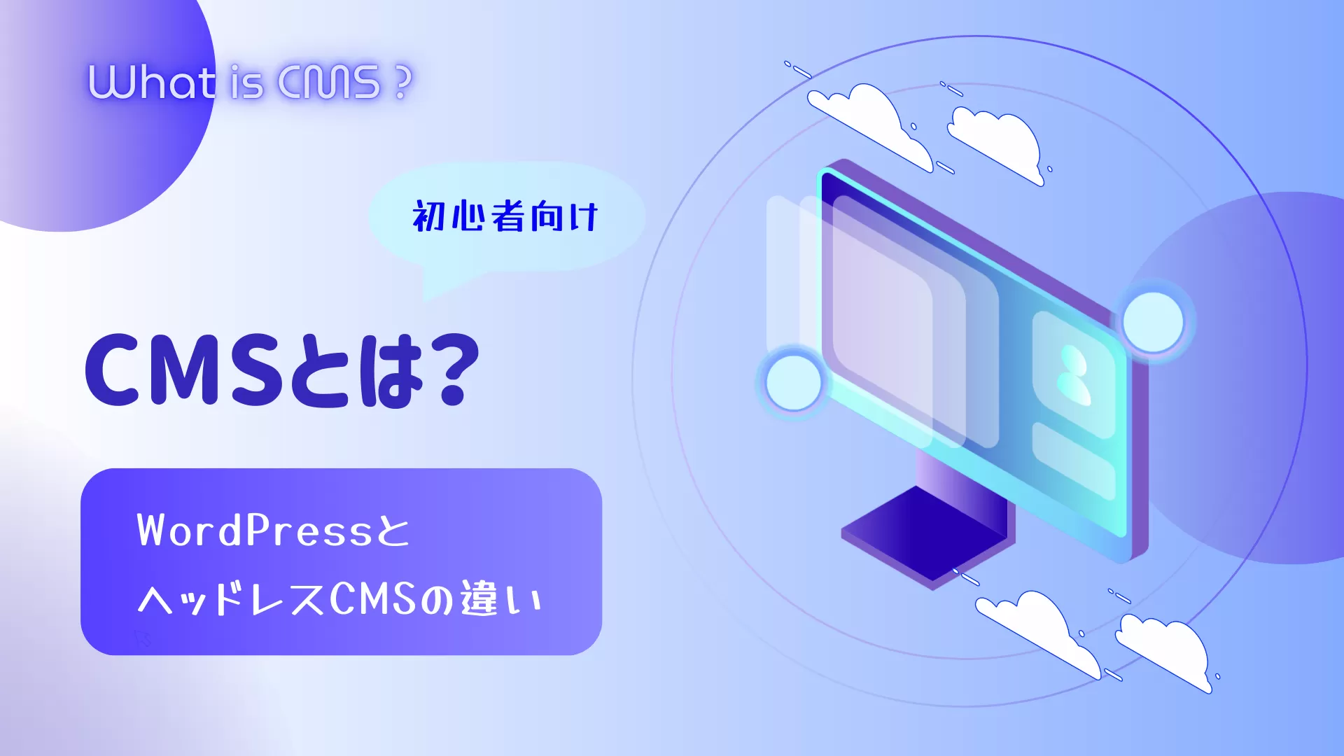 CMSとは？WordPressとヘッドレスCMSの違い【初心者向け】