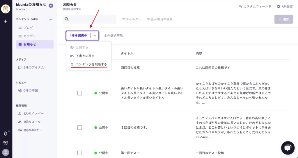 「一件を選択中」をクリックした画面。「コンテンツを削除する」項目が表示されている。