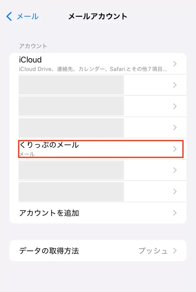 アカウント一覧画面。対象のアカウントにマークがついている。