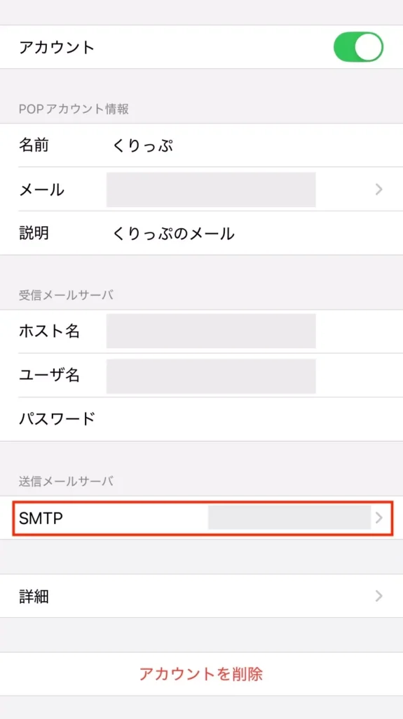 SMTPにマークが入っている