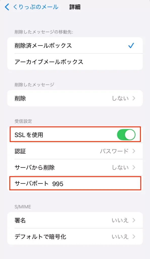 SSLを使用がオンになっていて、サーバーポートが995になっている