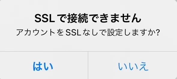 SSLで接続できません。というポップアップ