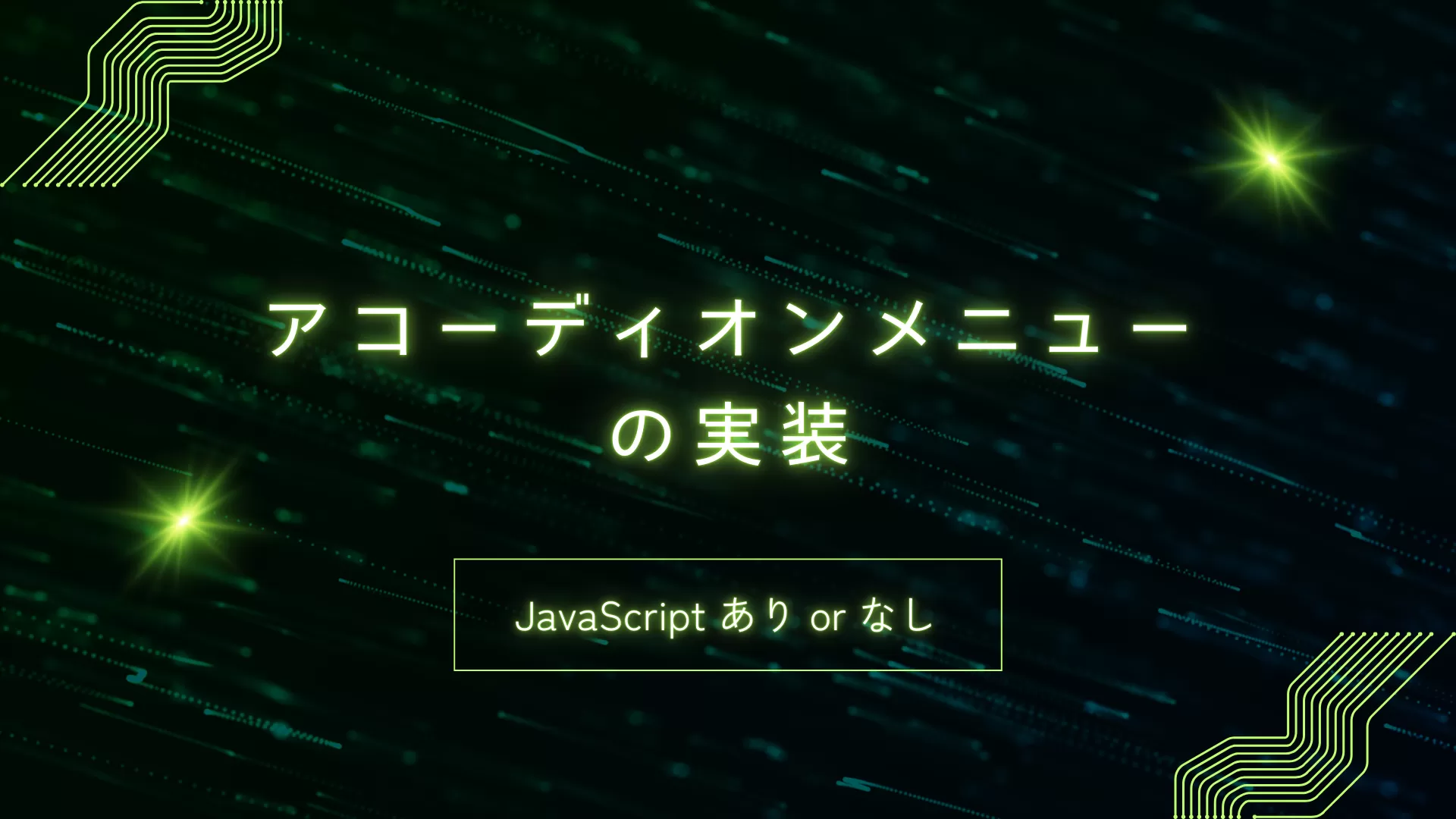 アコーディオンメニューの実装(JavaScriptありorなし)