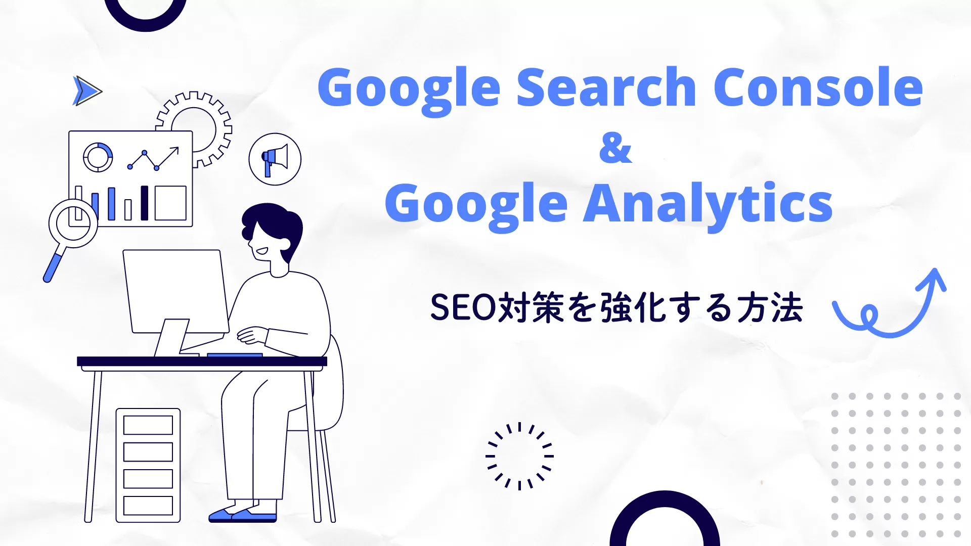 Google AnalyticsとGoogle Search Consoleの活用ガイド｜SEO対策を強化する方法