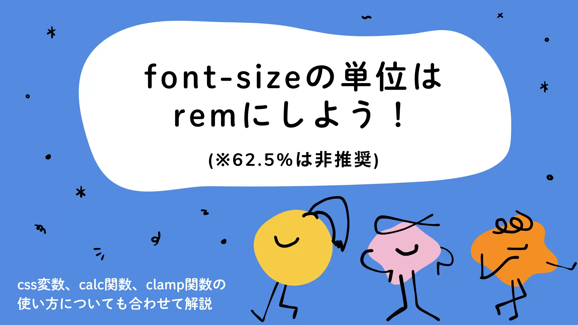 font-sizeの単位はremにしよう！62.5%は非推奨！！