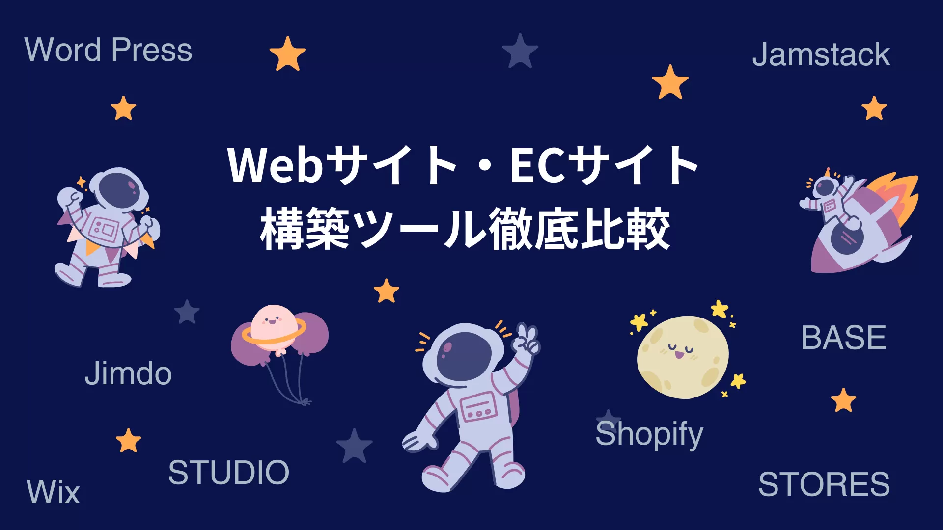 Webサイト・ECサイト構築ツール徹底比較【Wix,Jimdo,STUDIO,Shopify,BASE,STORES,Word Press,Jamstack】