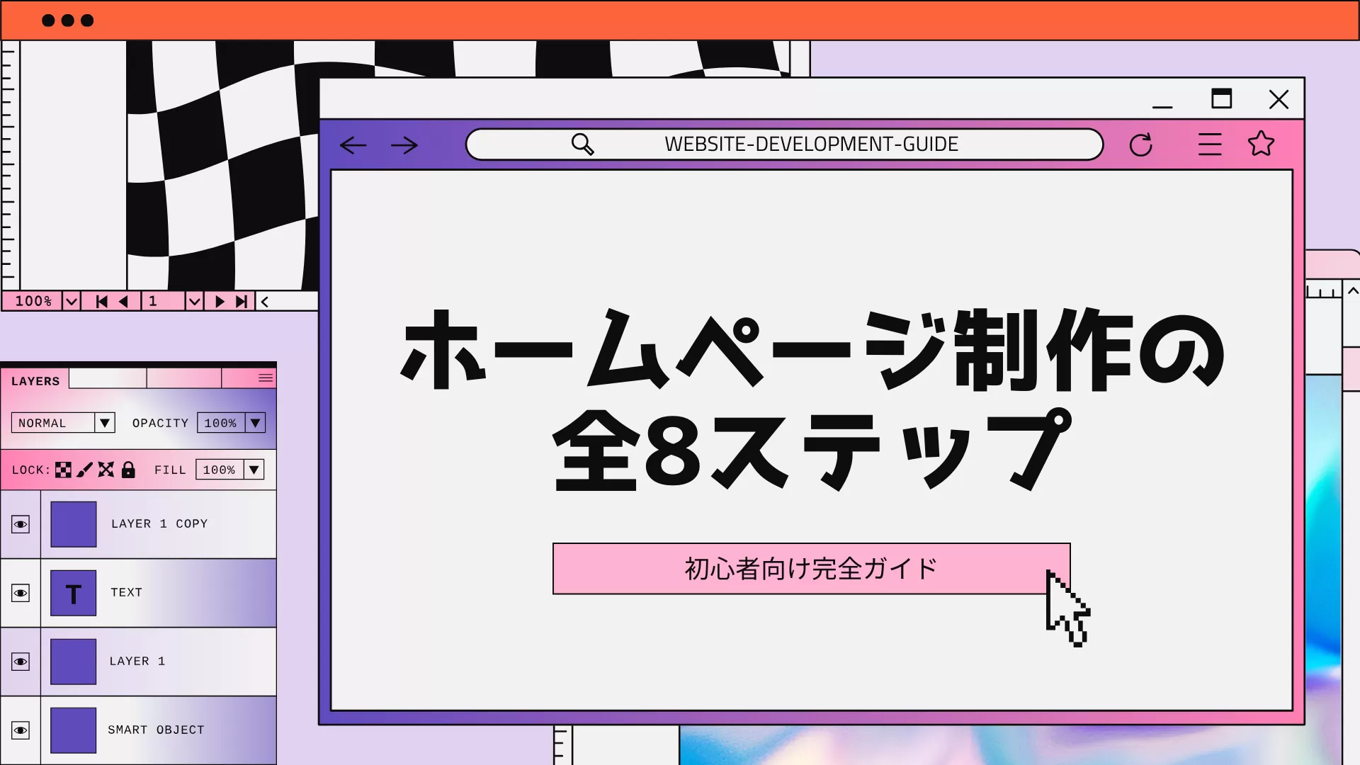 【完全ガイド】初心者でもわかるホームページ制作の全8ステップ