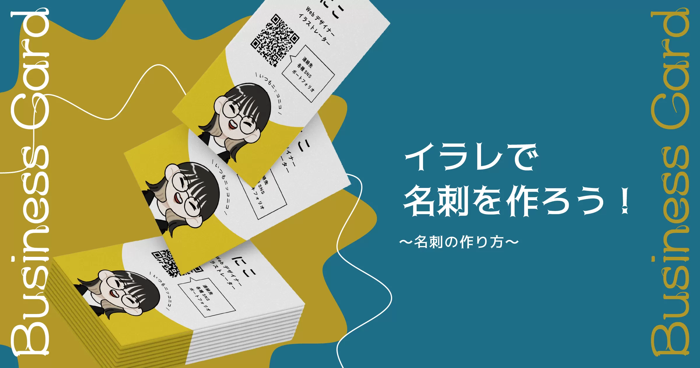 イラレで名刺を作ろう！〜名刺の作り方〜