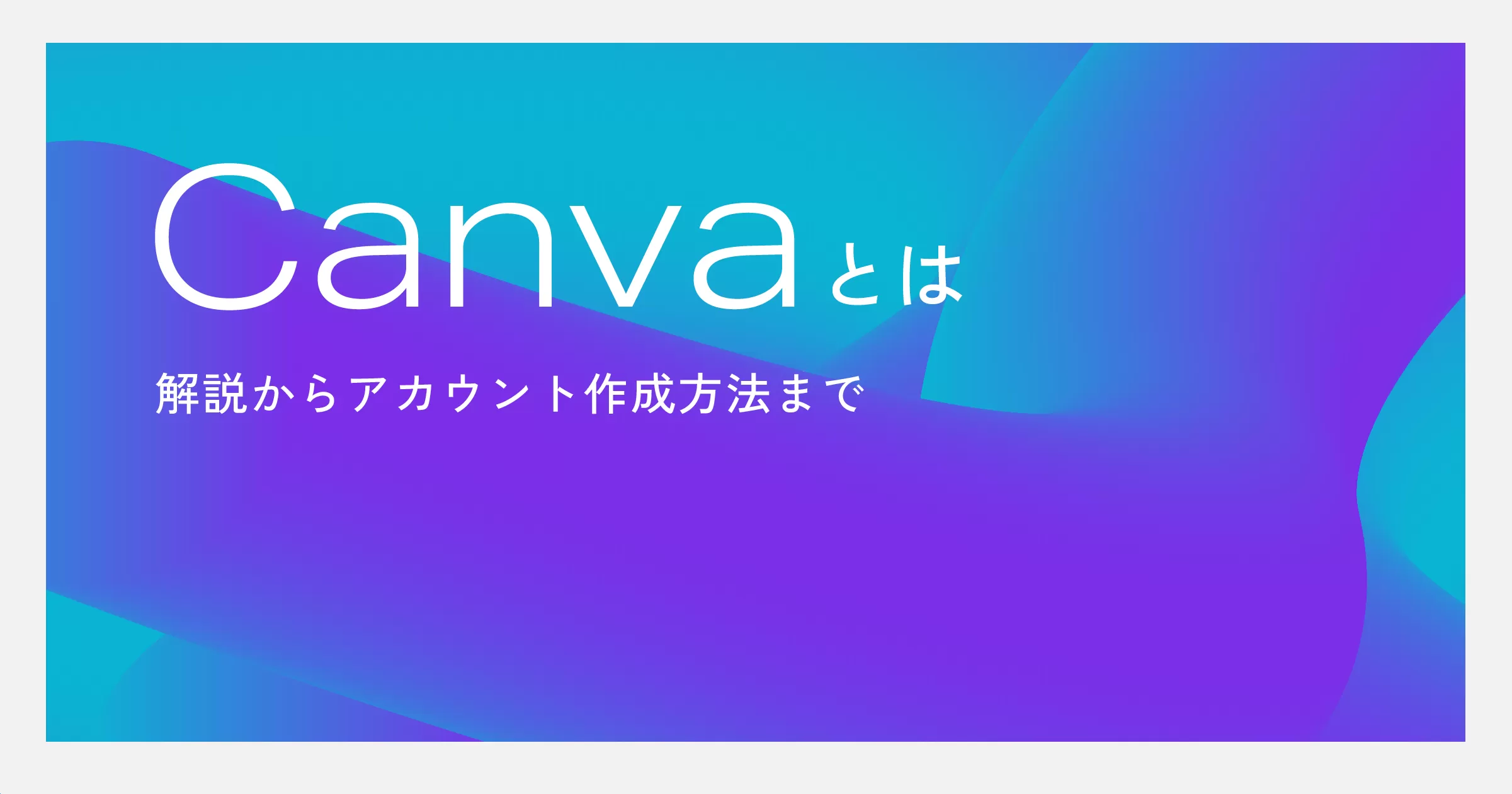 Canvaとは？解説からアカウント作成方法まで