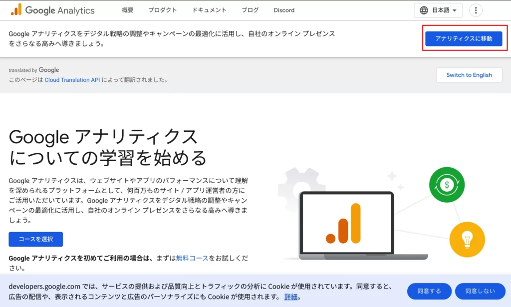 Google Analyticsのサイト。右上にアナリティクスに移動のボタンがある