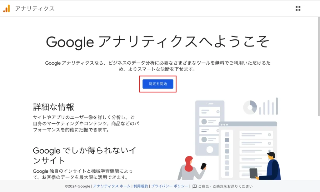 アナリティクスのサイト。真ん中に「測定を開始」ボタンがある。