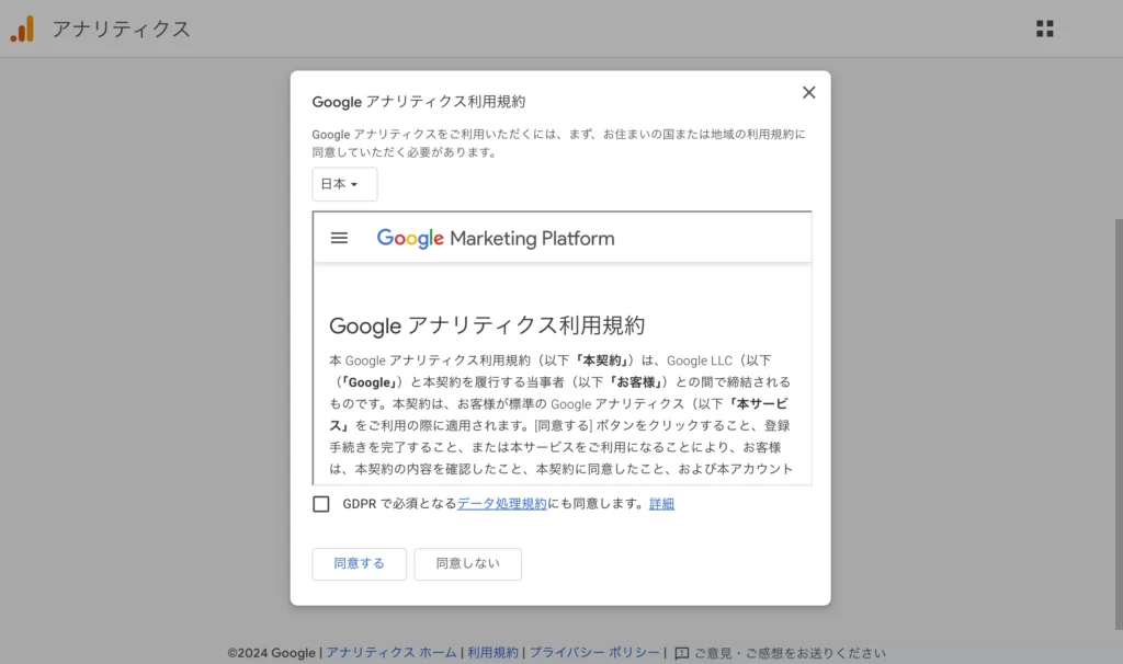 Google Analytics利用規約