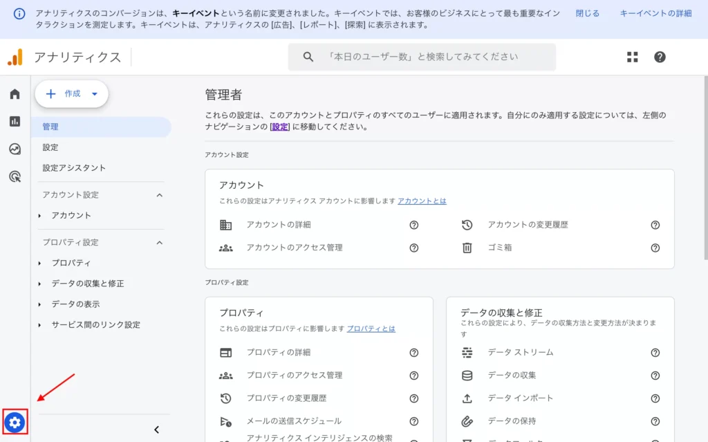 アナリティクスのトップページ。左下に設定ボタンがある。