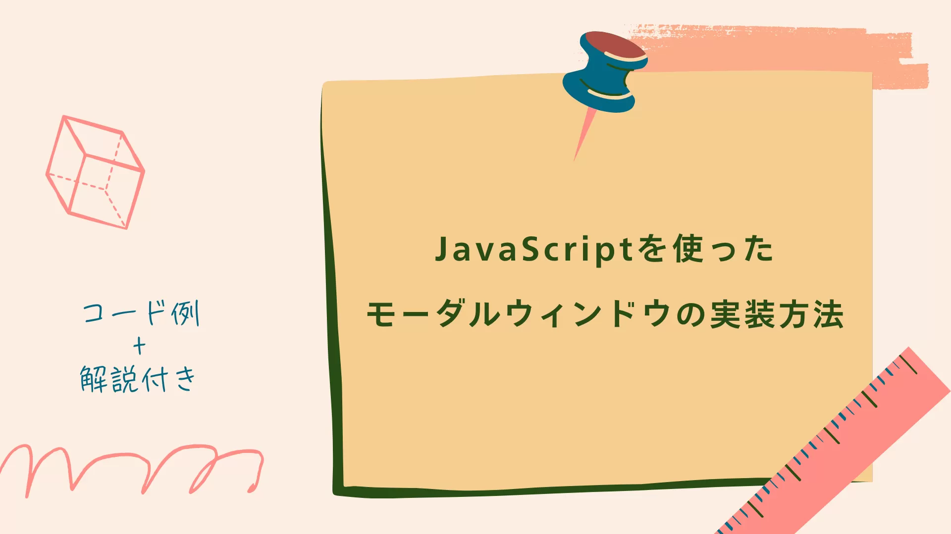 JavaScriptを使ったモーダルウィンドウの実装方法：コード例と解説付き