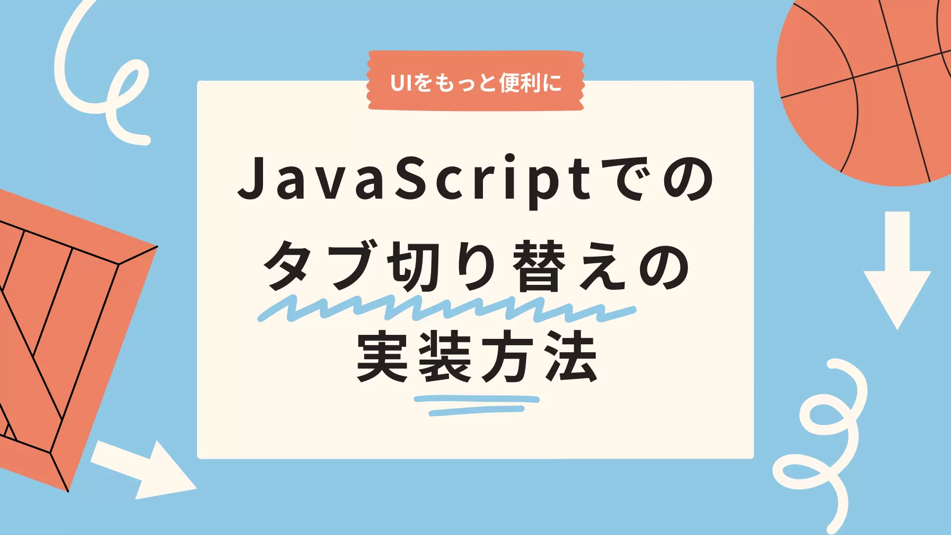 JavaScriptでのタブ切り替えの実装方法：UIをもっと便利に